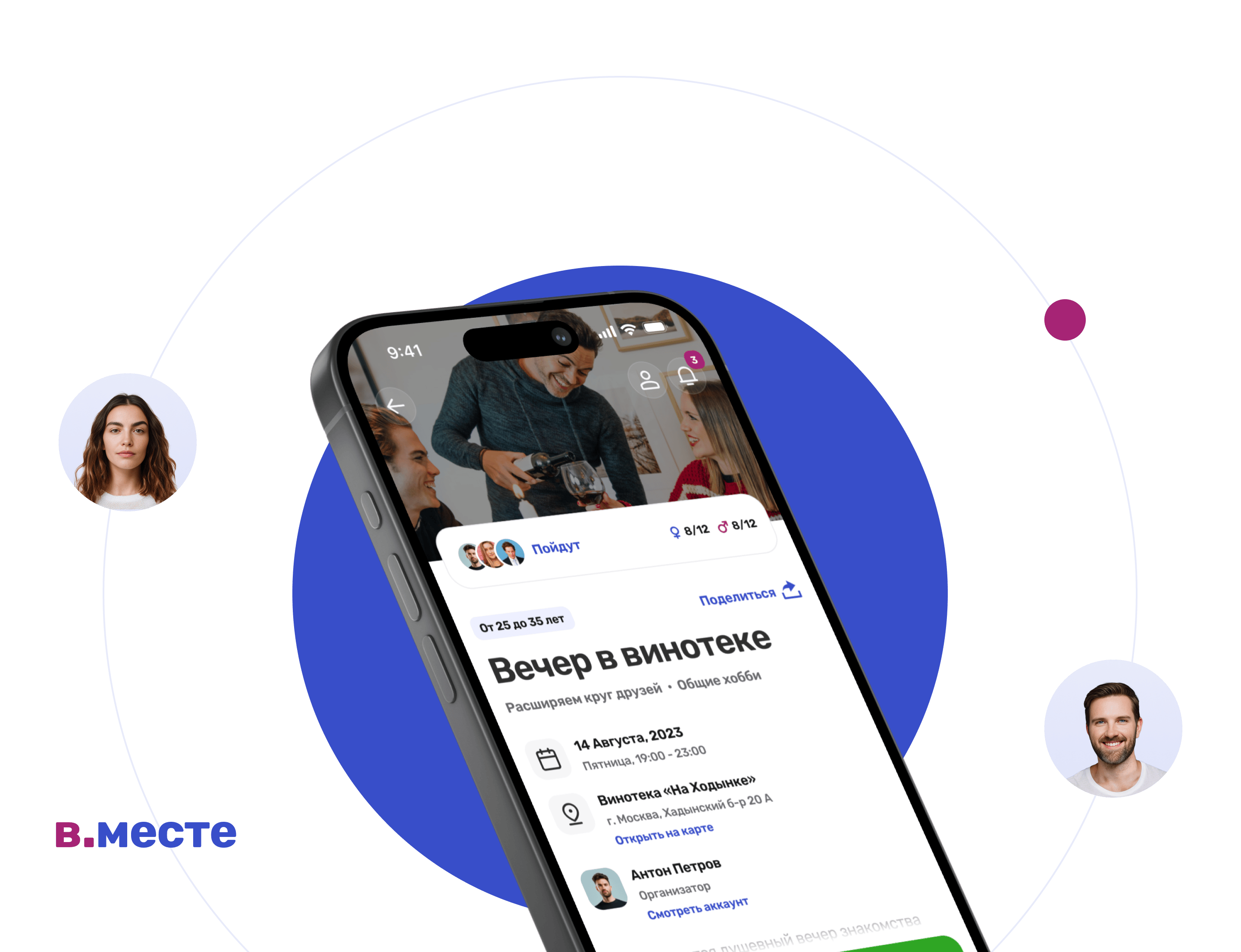 Главный экран мобильного приложения 'В.месте' с элементами поиска встреч и навигацией